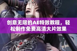 创意无限的AE特效教程，轻松制作免费高清大片效果