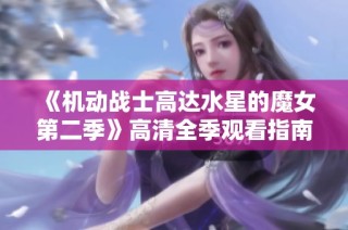《机动战士高达水星的魔女第二季》高清全季观看指南与资源分享