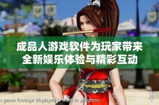 成品人游戏软件为玩家带来全新娱乐体验与精彩互动