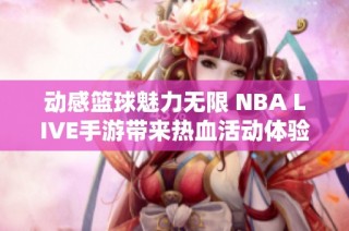 动感篮球魅力无限 NBA LIVE手游带来热血活动体验