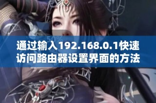 通过输入192.168.0.1快速访问路由器设置界面的方法