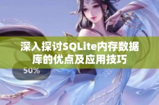 深入探讨SQLite内存数据库的优点及应用技巧