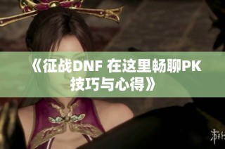 《征战DNF 在这里畅聊PK技巧与心得》