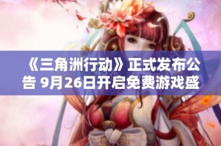 《三角洲行动》正式发布公告 9月26日开启免费游戏盛宴