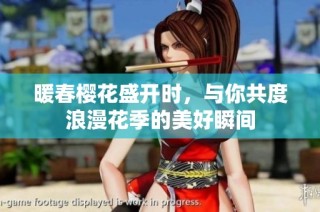 暖春樱花盛开时，与你共度浪漫花季的美好瞬间