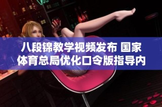 八段锦教学视频发布 国家体育总局优化口令版指导内容