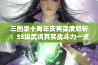 三国杀十周年庆典深度解析：SS级武将真实战斗力一览