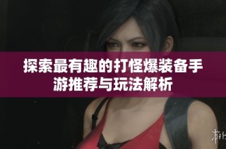 探索最有趣的打怪爆装备手游推荐与玩法解析