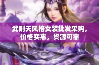 武则天风格女装批发采购，价格实惠，货源可靠