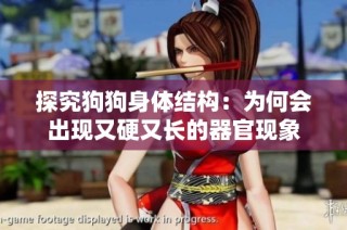 探究狗狗身体结构：为何会出现又硬又长的器官现象