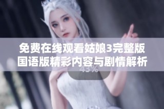 免费在线观看姑娘3完整版国语版精彩内容与剧情解析