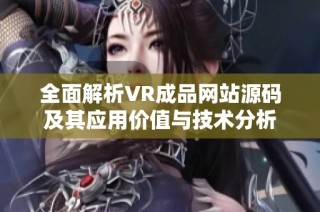 全面解析VR成品网站源码及其应用价值与技术分析