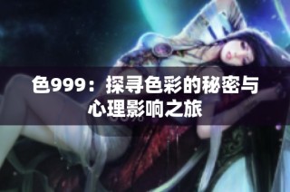 色999：探寻色彩的秘密与心理影响之旅