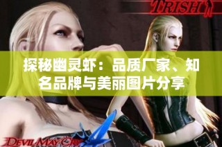 探秘幽灵虾：品质厂家、知名品牌与美丽图片分享
