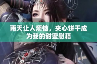 雨天让人烦恼，夹心饼干成为我的甜蜜慰藉