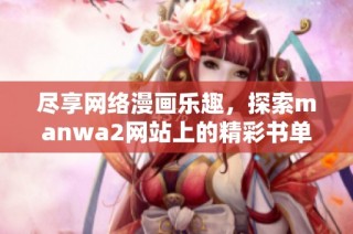 尽享网络漫画乐趣，探索manwa2网站上的精彩书单
