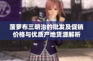 菠萝布三明治的批发及促销价格与优质产地货源解析