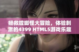 拯救螳螂怪大冒险，体验刺激的4399 HTML5游戏乐趣