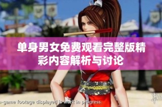 单身男女免费观看完整版精彩内容解析与讨论