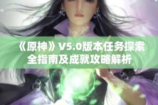 《原神》V5.0版本任务探索全指南及成就攻略解析
