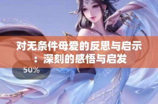 对无条件母爱的反思与启示：深刻的感悟与启发
