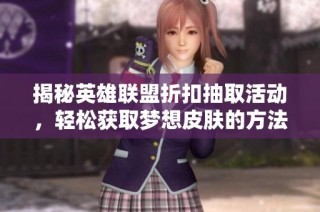 揭秘英雄联盟折扣抽取活动，轻松获取梦想皮肤的方法