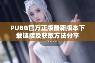 PUBG官方正版最新版本下载链接及获取方法分享