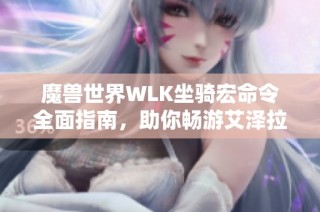 魔兽世界WLK坐骑宏命令全面指南，助你畅游艾泽拉斯