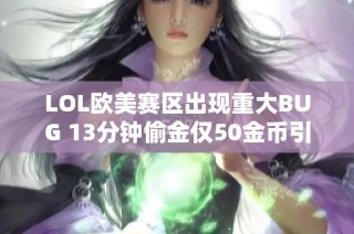 LOL欧美赛区出现重大BUG 13分钟偷金仅50金币引争议