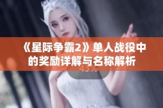 《星际争霸2》单人战役中的奖励详解与名称解析