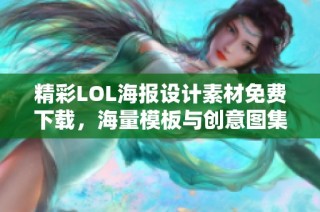 精彩LOL海报设计素材免费下载，海量模板与创意图集尽在六图网