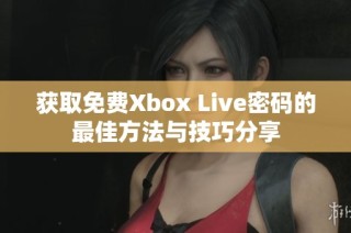 获取免费Xbox Live密码的最佳方法与技巧分享
