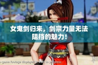 女鬼剑归来，剑宗力量无法阻挡的魅力！