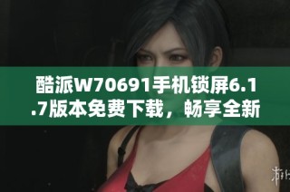 酷派W70691手机锁屏6.1.7版本免费下载，畅享全新体验