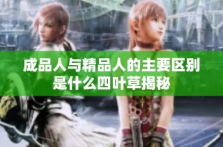 成品人与精品人的主要区别是什么四叶草揭秘