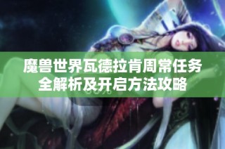 魔兽世界瓦德拉肯周常任务全解析及开启方法攻略