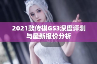 2021款传祺GS3深度评测与最新报价分析