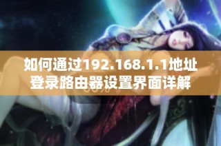 如何通过192.168.1.1地址登录路由器设置界面详解