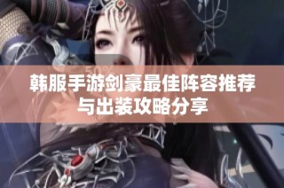 韩服手游剑豪最佳阵容推荐与出装攻略分享