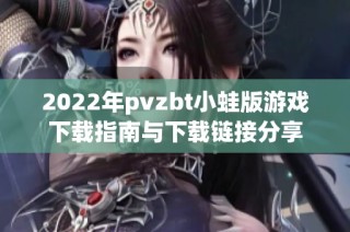2022年pvzbt小蛙版游戏下载指南与下载链接分享
