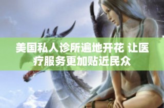 美国私人诊所遍地开花 让医疗服务更加贴近民众