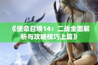 《使命召唤14：二战全面解析与攻略技巧上篇》