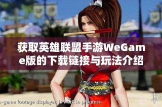 获取英雄联盟手游WeGame版的下载链接与玩法介绍