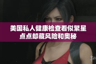 美国私人健康检查看似繁星点点却藏风险和奥秘