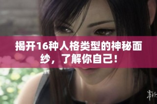 揭开16种人格类型的神秘面纱，了解你自己！