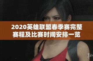 2020英雄联盟春季赛完整赛程及比赛时间安排一览