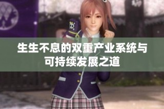 生生不息的双重产业系统与可持续发展之道