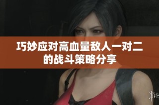 巧妙应对高血量敌人一对二的战斗策略分享
