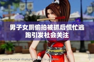 男子女厕偷拍被抓后慌忙逃跑引发社会关注