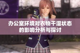 办公室环境对衣物干湿状态的影响分析与探讨